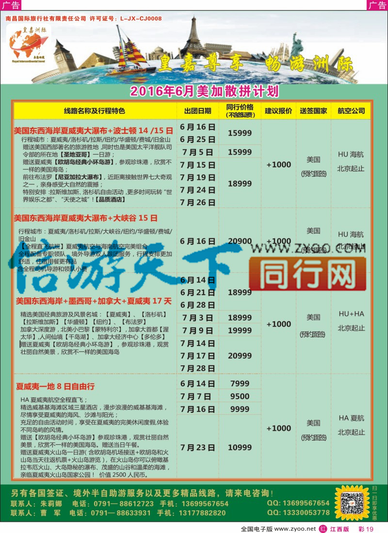 r彩019  皇嘉洲际-美加散拼计划