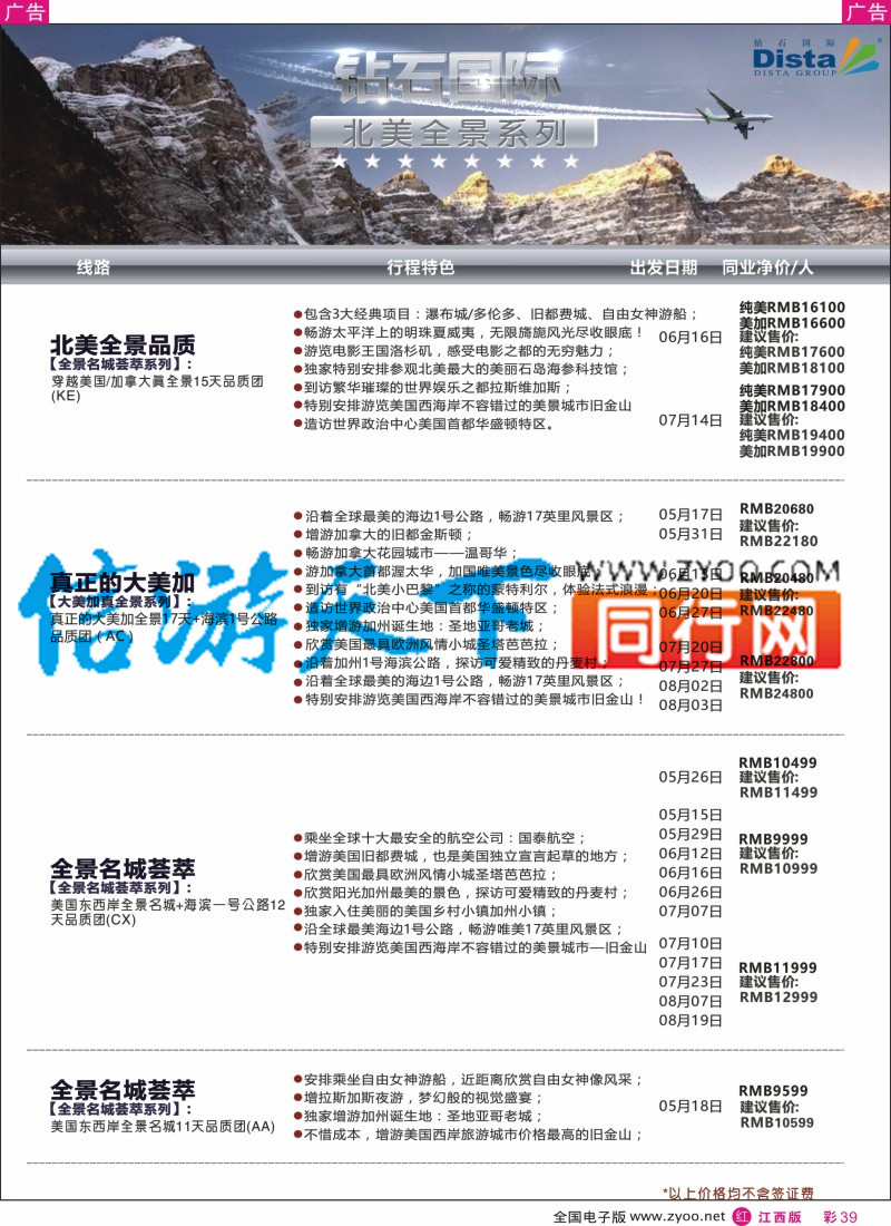 r彩039  DISTA钻石国际-2016年北美特色品质线路