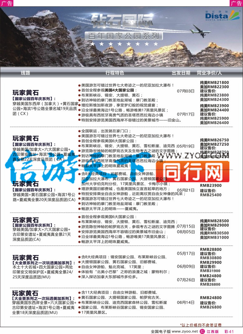 r彩041  DISTA钻石国际-2016年北美特色品质线路