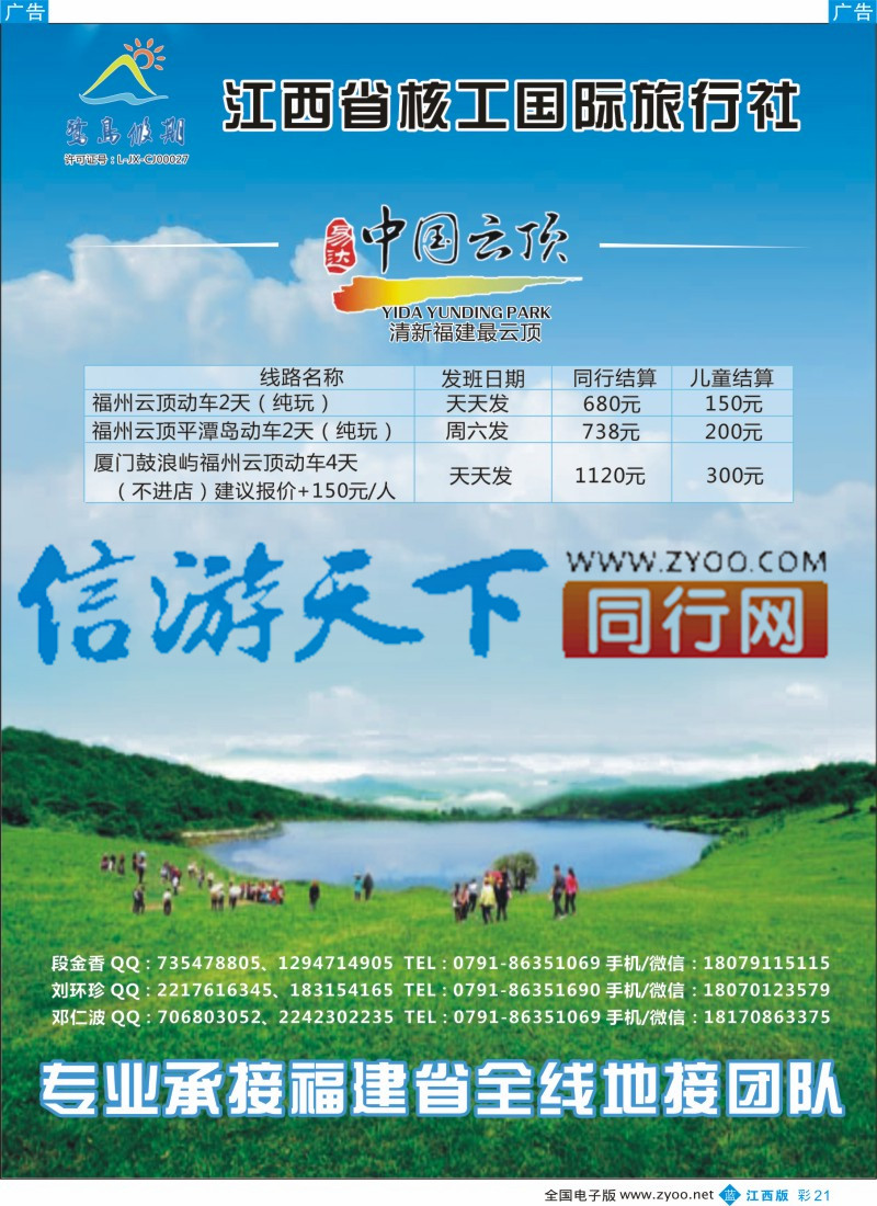 b彩021  江西省核工国际旅行社  福建专线