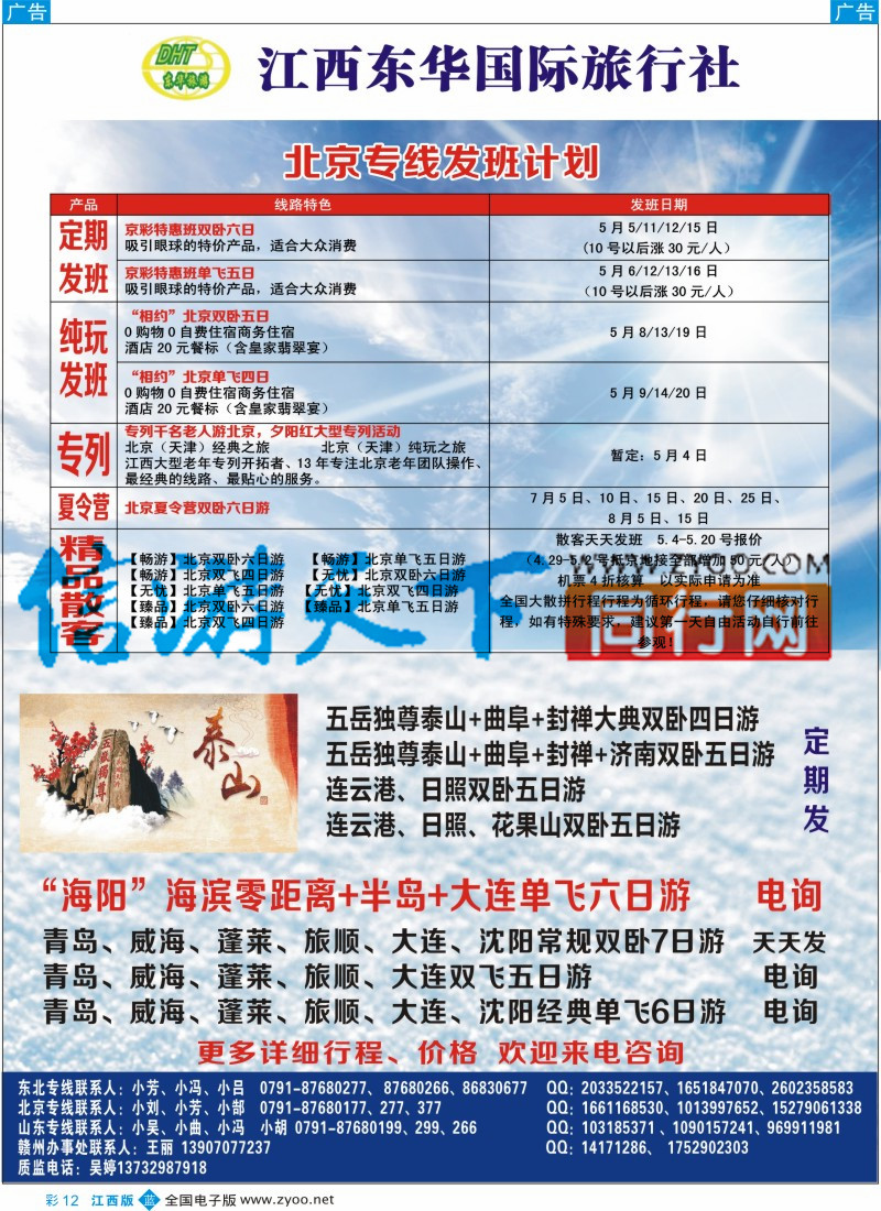 b彩012  江西东华国旅-北京、北戴河、东北、山东专线