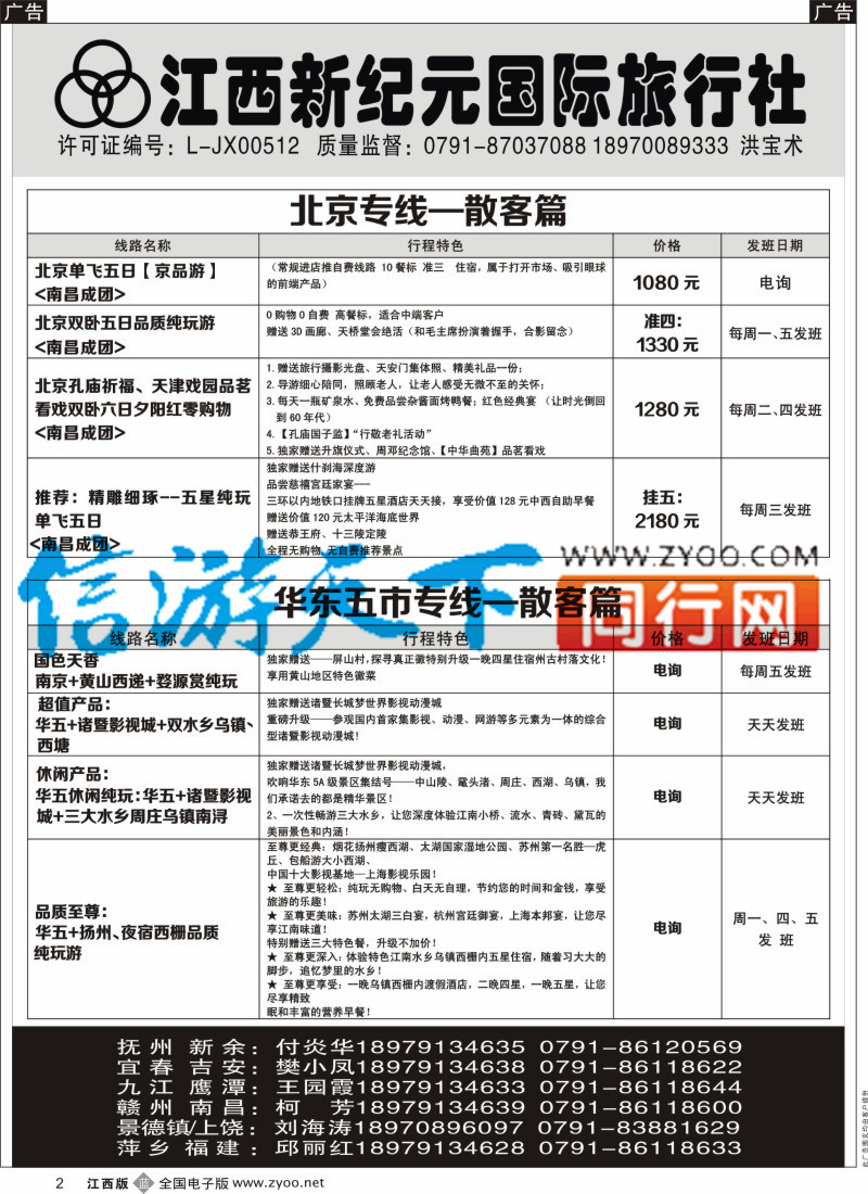 b黑002  江西新纪元国旅-东北散客计划