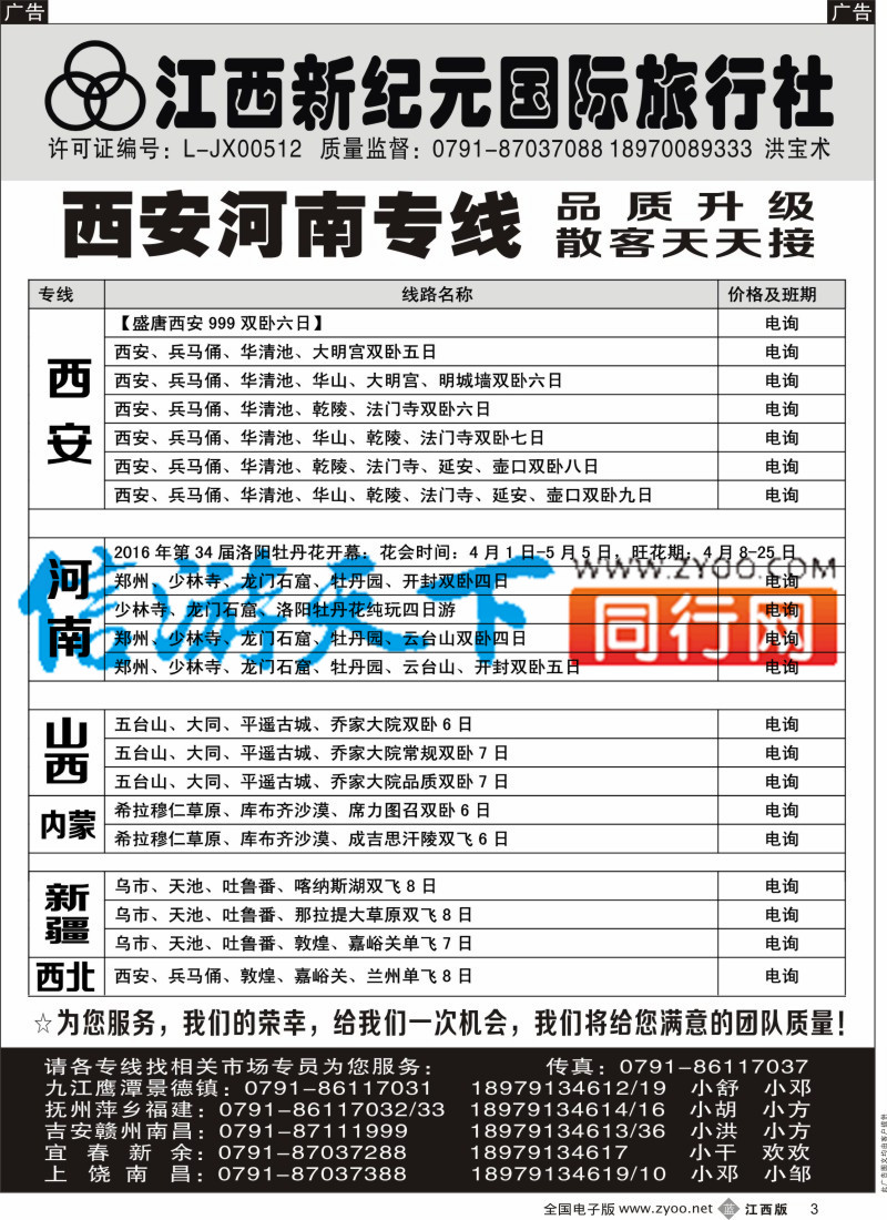 b黑003  江西新纪元国旅-北京、山东大连专业品质专线