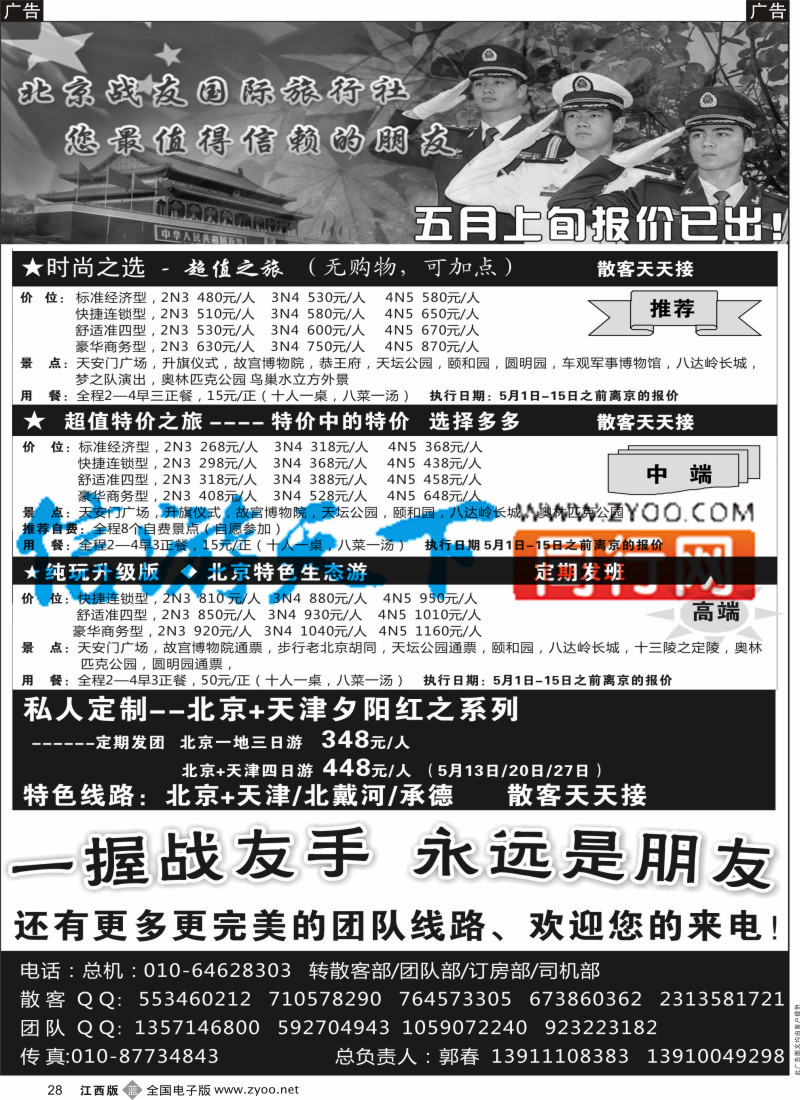b黑028  北京战友国际旅行社