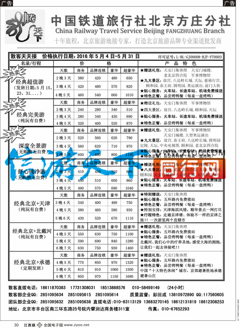 b黑030  中国铁道旅行社北京方庄分社