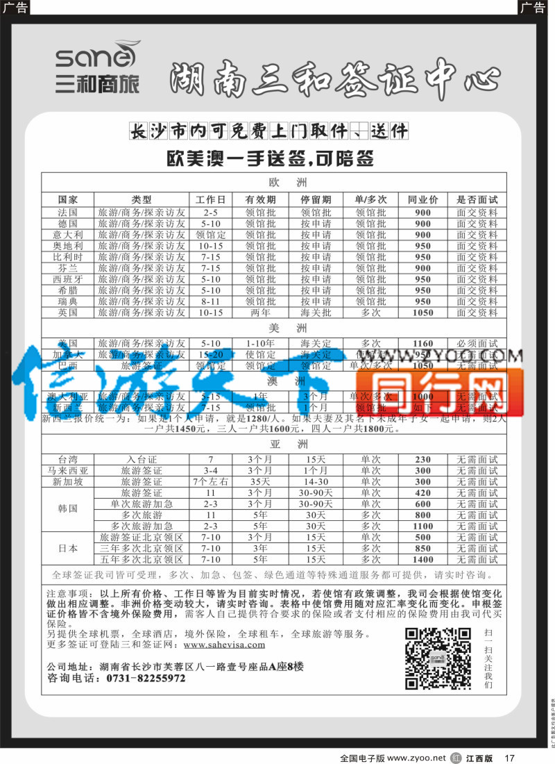 r黑017  湖南三和签证中心
