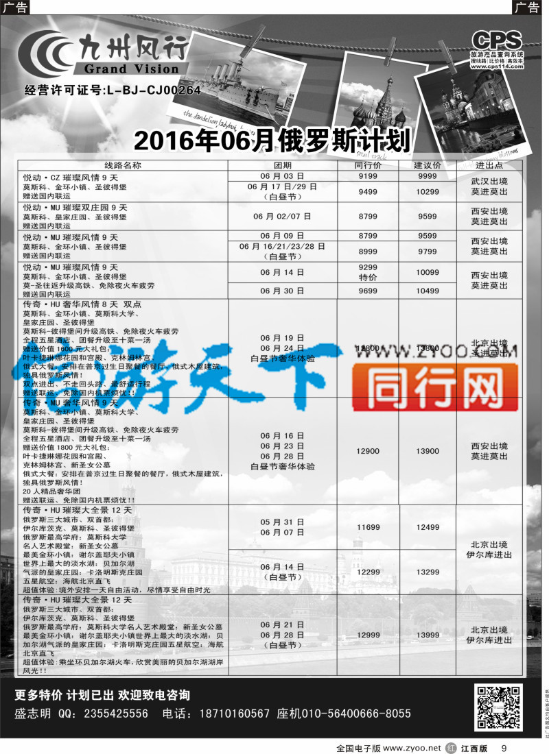 r黑009  九州风行-俄罗斯及南亚出团计划