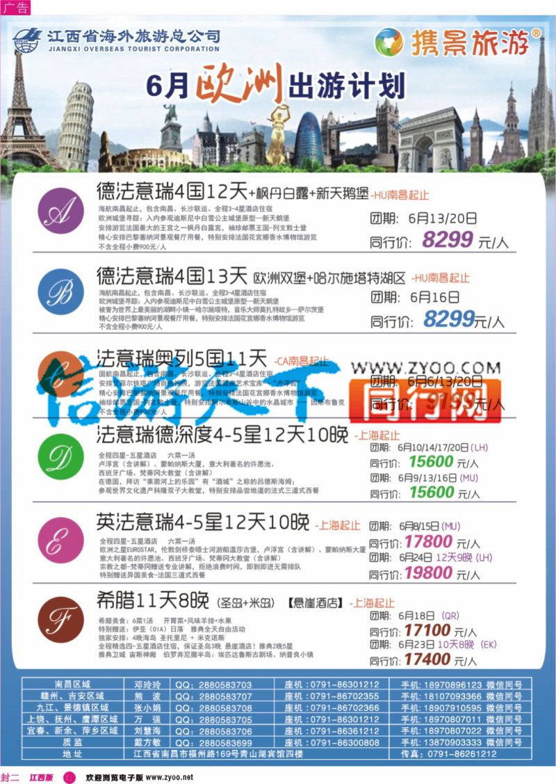 r封二 携景旅游 欧洲出境计划
