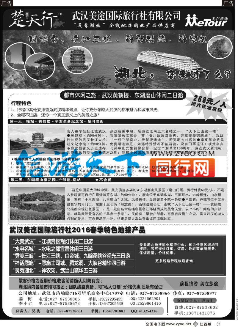 b黑031  湖北省内地接同业批发-武汉美途国际旅行社