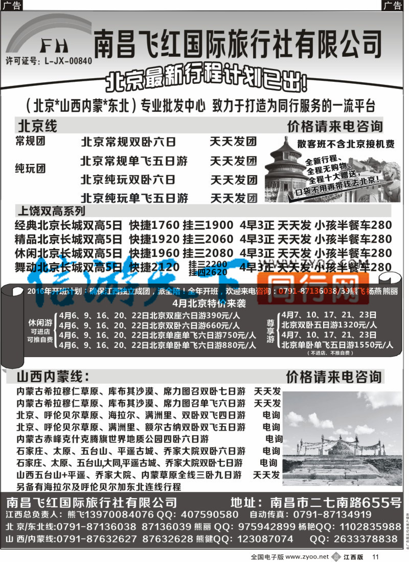 b黑011  南昌飞红国际旅行社-北京／山西／内蒙／东北