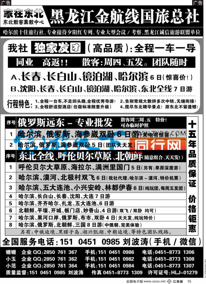 b黑015  黑龙江金航线国旅总社／东北专业地接