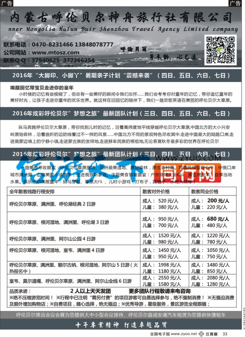 b黑033  梦想之旅（暑期亲子计划）-呼伦贝尔神舟旅行社