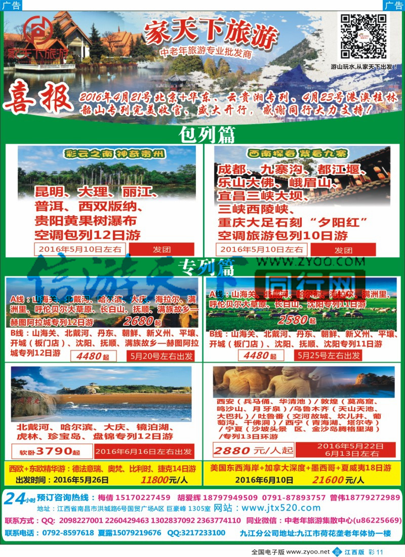 b彩011  家天下国旅-专列计划