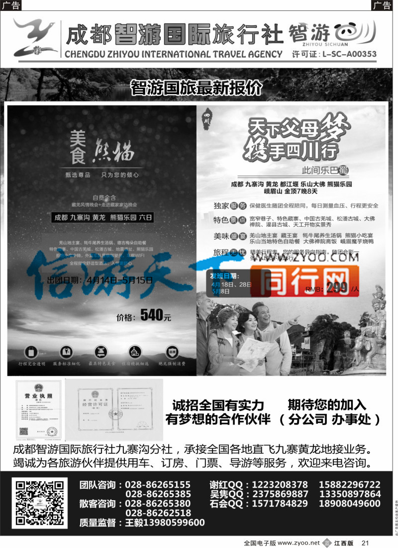 b黑021  成都智游国际旅行社