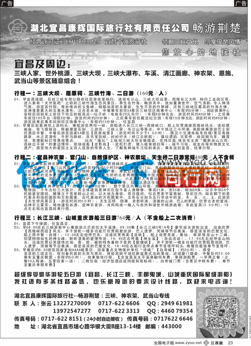 b黑023  湖北宜昌康辉国旅-畅游荆楚：三峡、神龙架、武当山专线