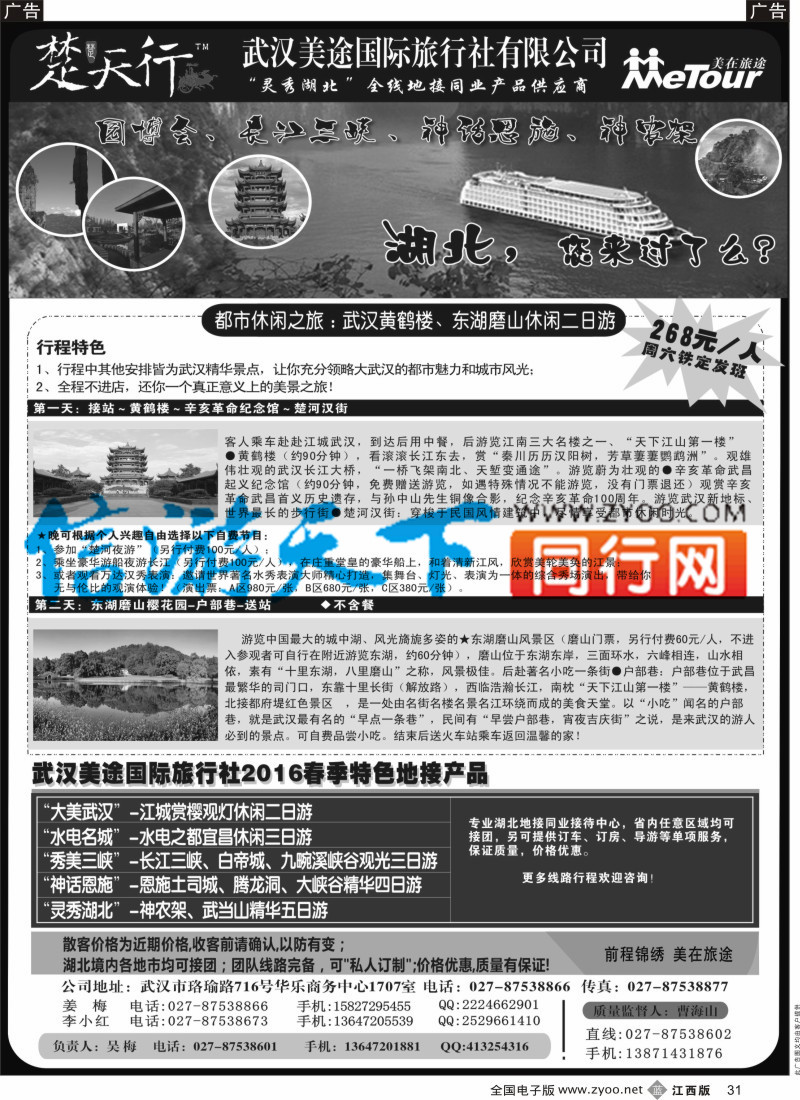 b黑031  湖北省内地接同业批发-武汉美途国际旅行社