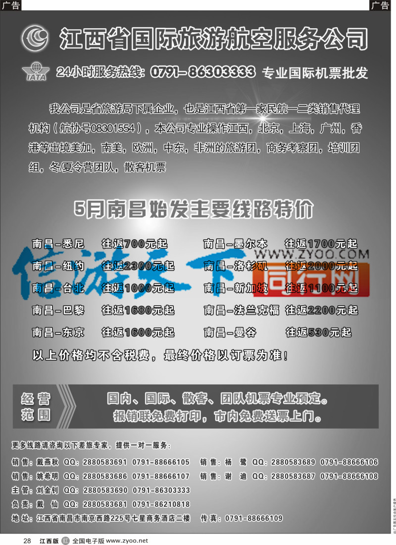 r黑028  携景旅游-国际、国内机票指定江西省一级代理