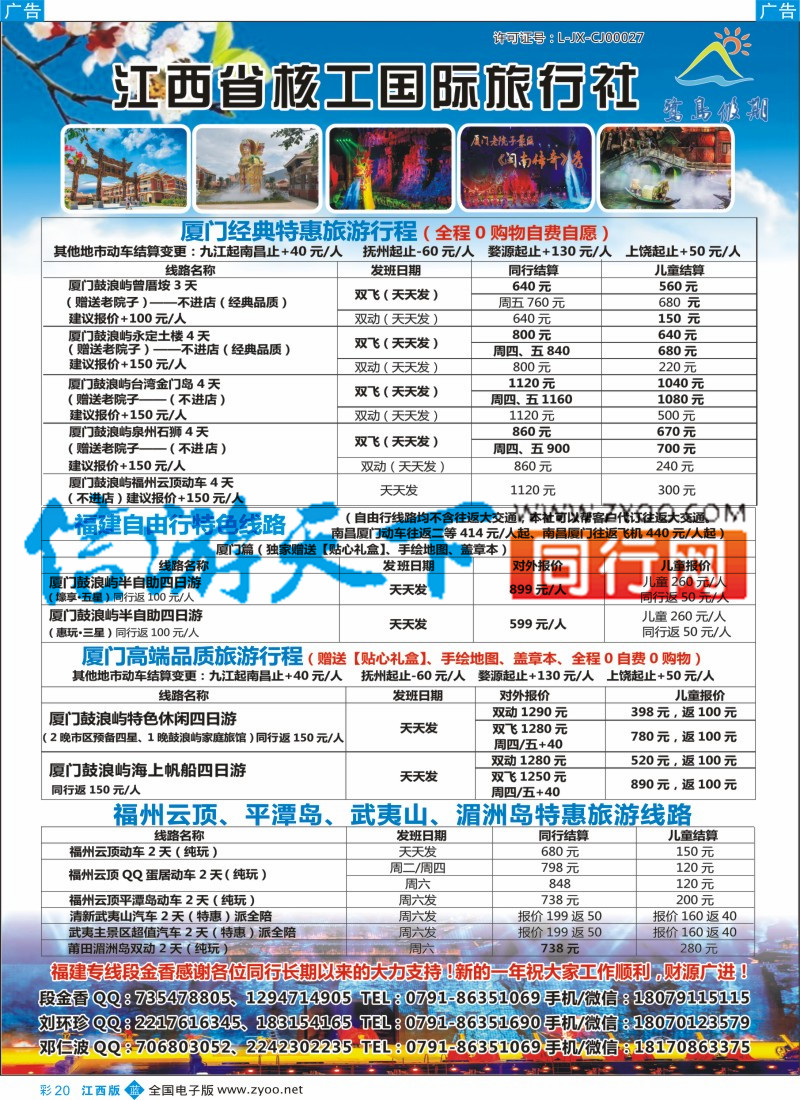 b彩020  江西省核工国际旅行社  福建专线