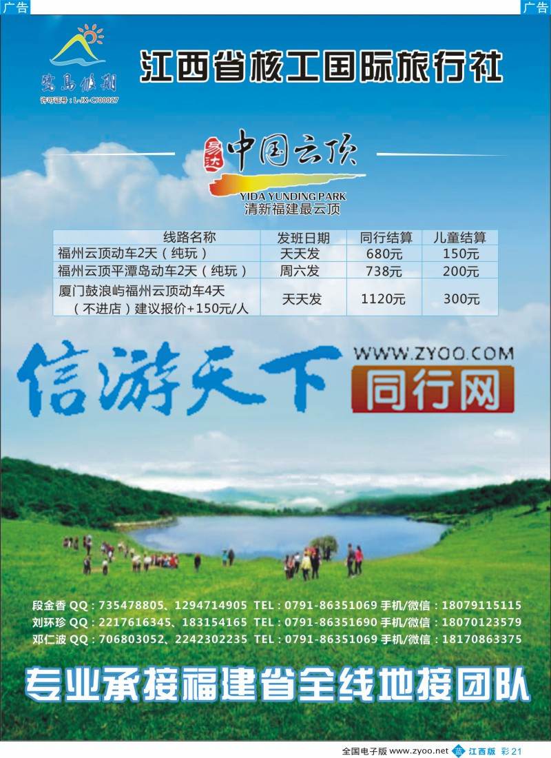 b彩021  江西省核工国际旅行社  福建专线