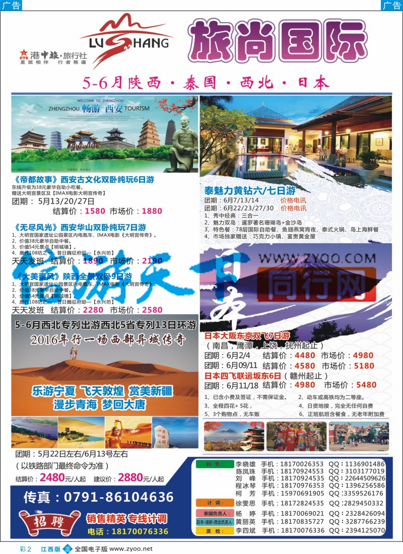 b彩002  港中旅·旅行社-旅尚国际5.6月陕西、西北、泰国、日本计划