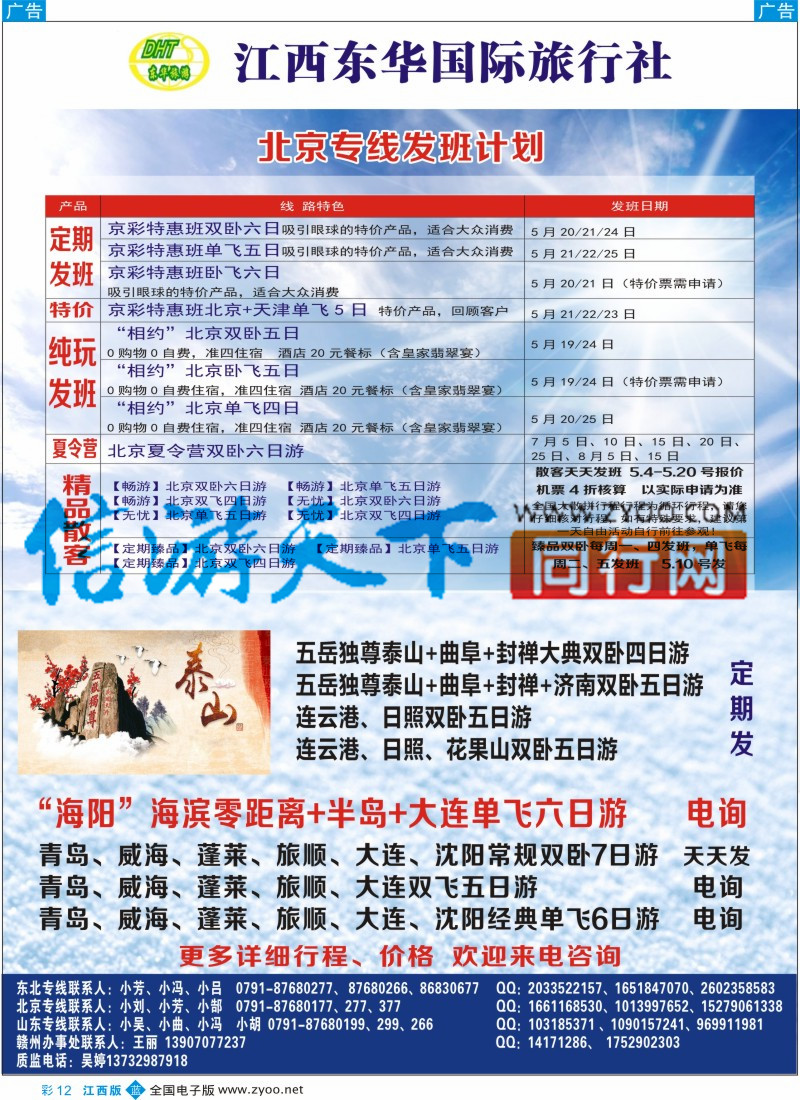 b彩012  江西东华国旅-北京、北戴河、东北、山东专线