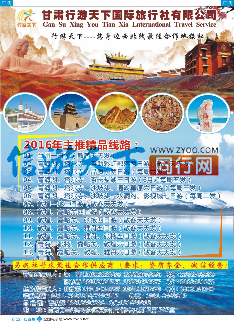 b彩022  甘肃行游天下国际旅行社有限公司-西北专线地接？