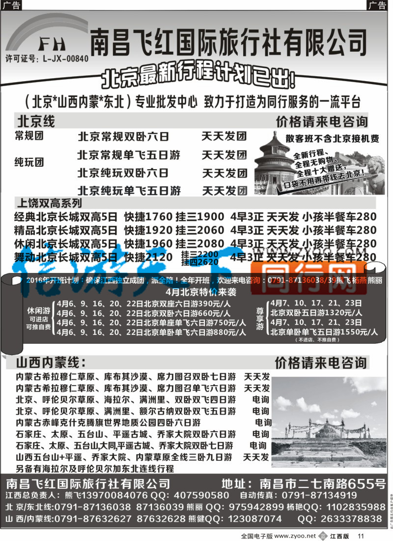 b黑011  南昌飞红国际旅行社-北京／山西／内蒙／东北