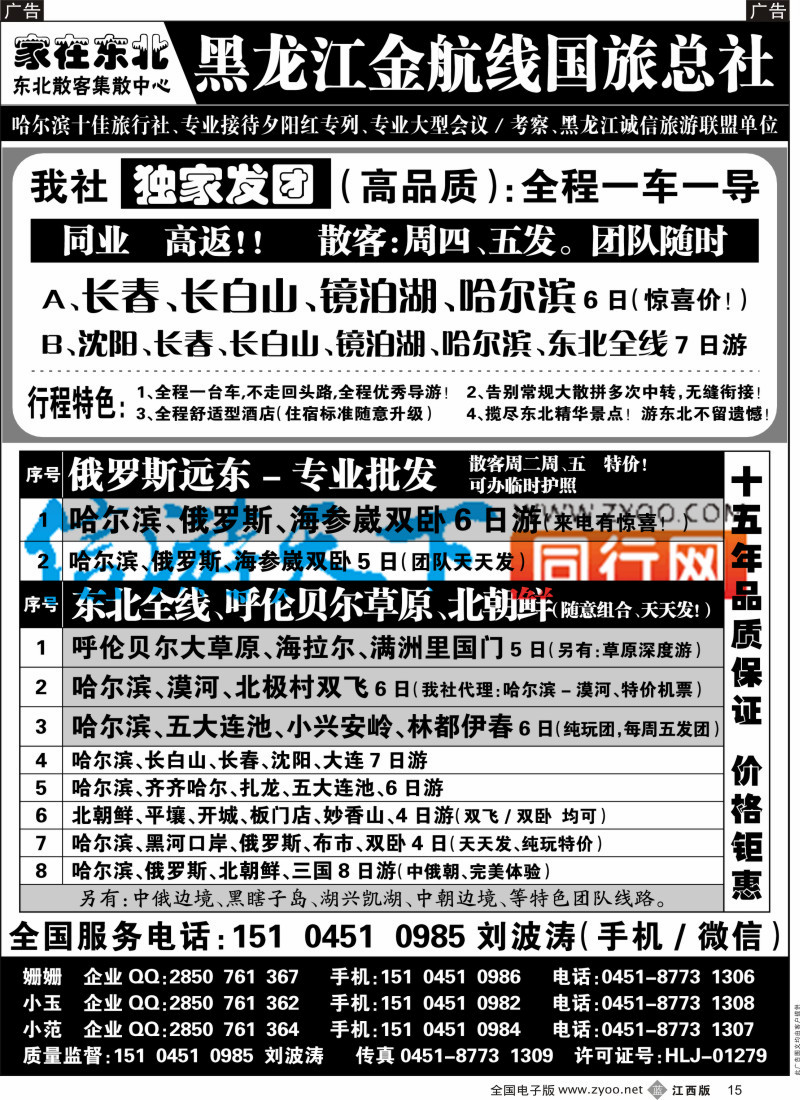 b黑015  黑龙江金航线国旅总社／？东北专业地接