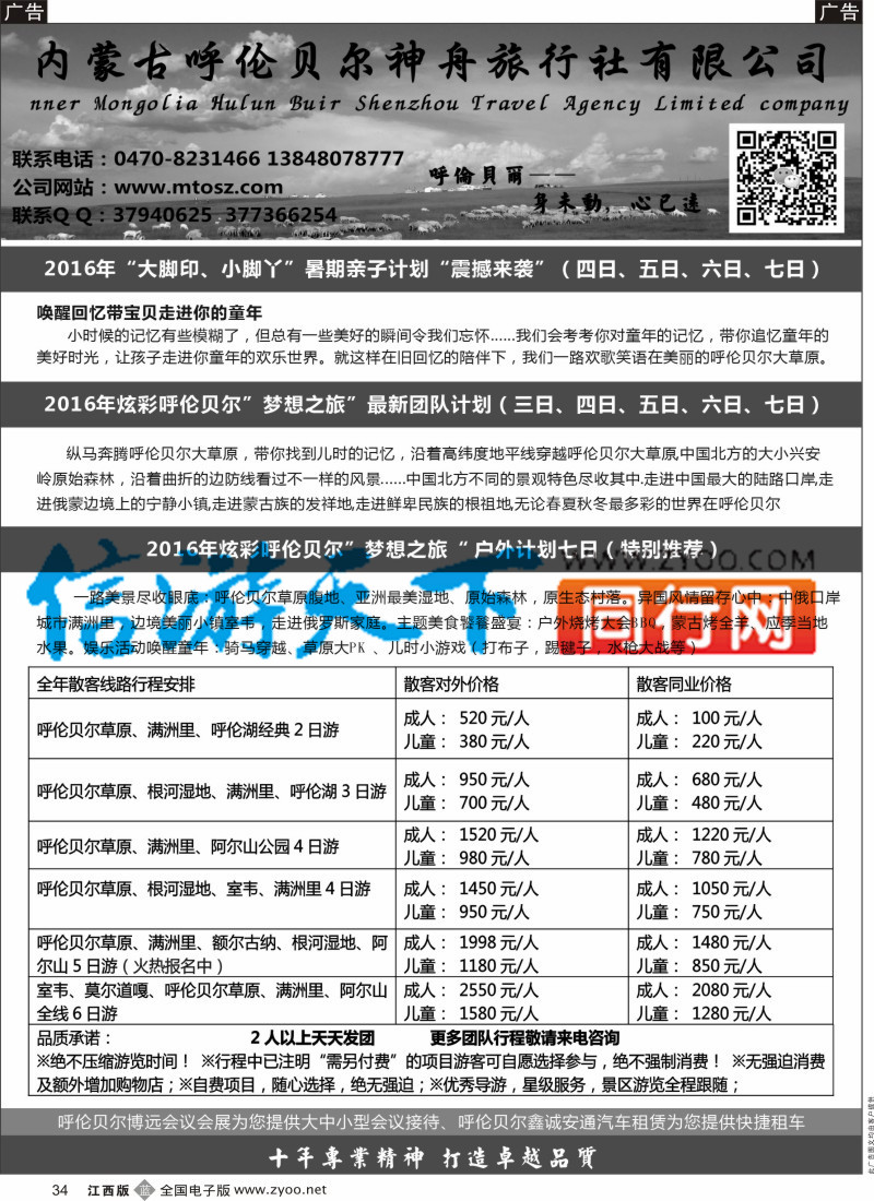 b黑034  梦想之旅（暑期亲子计划）-呼伦贝尔神舟旅行社