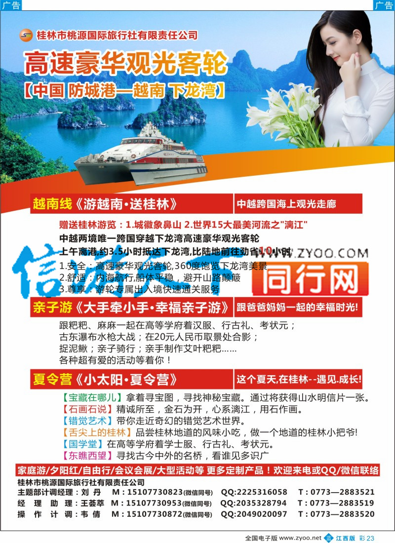 b彩023  桂林桃源国旅（越南游／亲子游／夏令营）