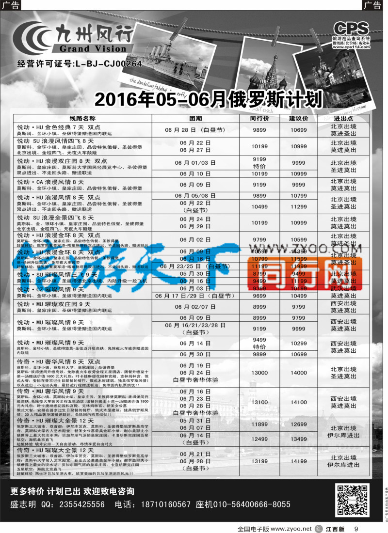 r黑009  九州风行-俄罗斯及南亚出团计划