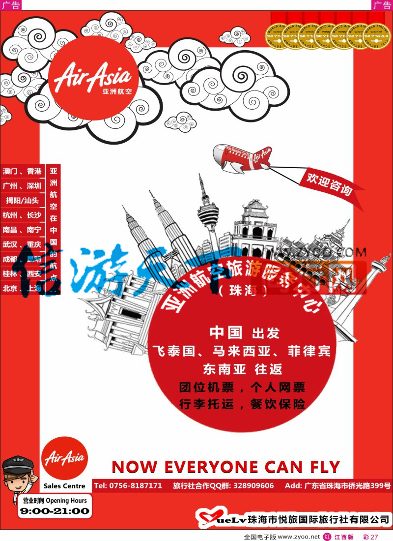 r彩027  亚洲航空（珠海）旅游服务中心
