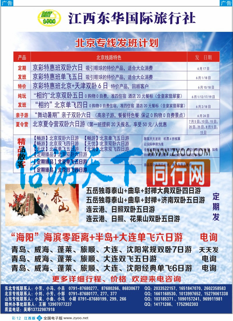 山东、东北 西北 甘肃 宁夏 内蒙 新疆  b彩012  江西东华国旅-北京、北戴河、东北、山东专线