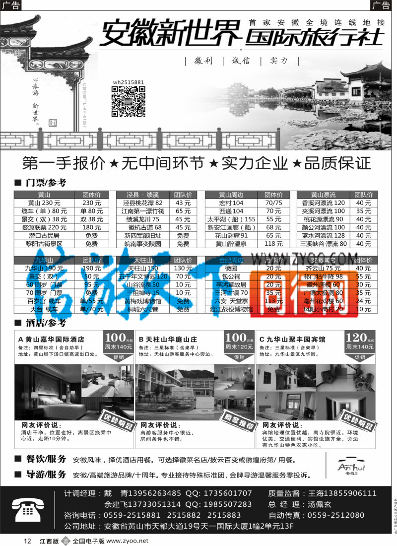 浙江、杭州、南京、杭州  b黑012  安徽新世界国际旅行社