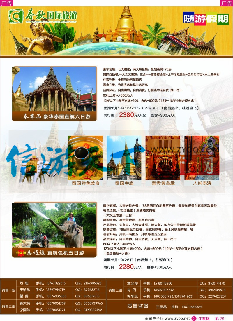 r彩029  春秋国旅泰国包机计划