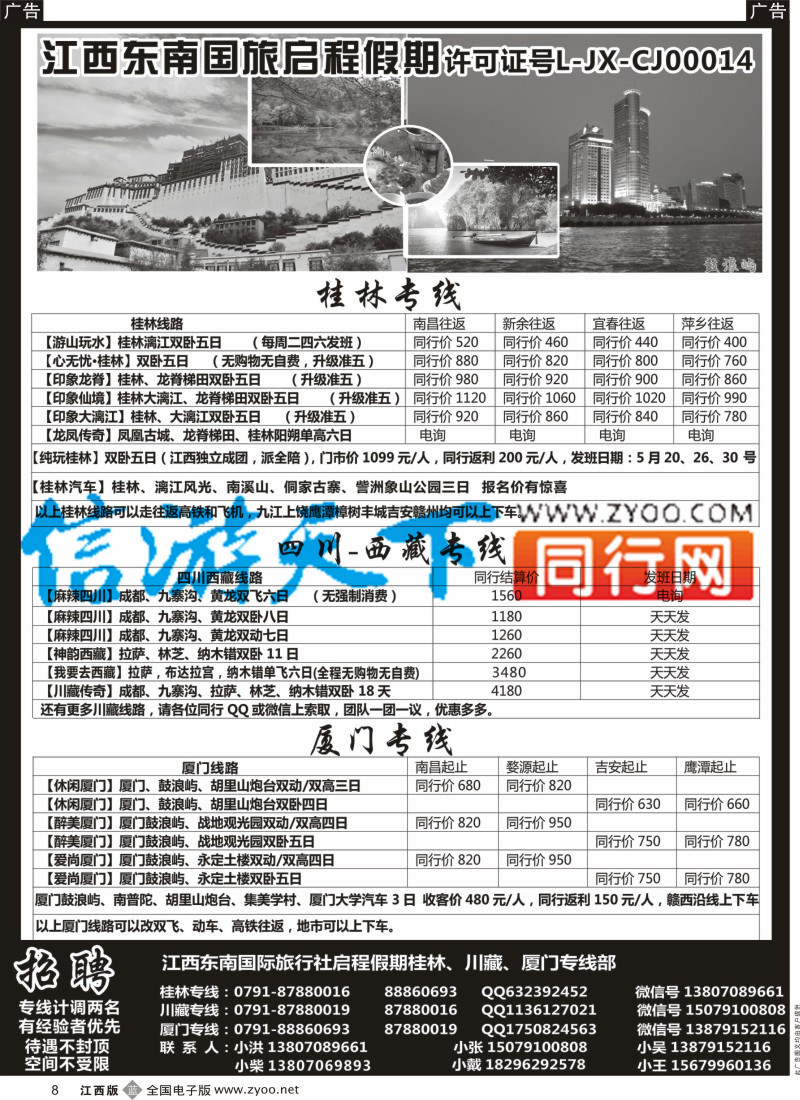 b黑008  启程假期-广西桂林、川藏、厦门专线