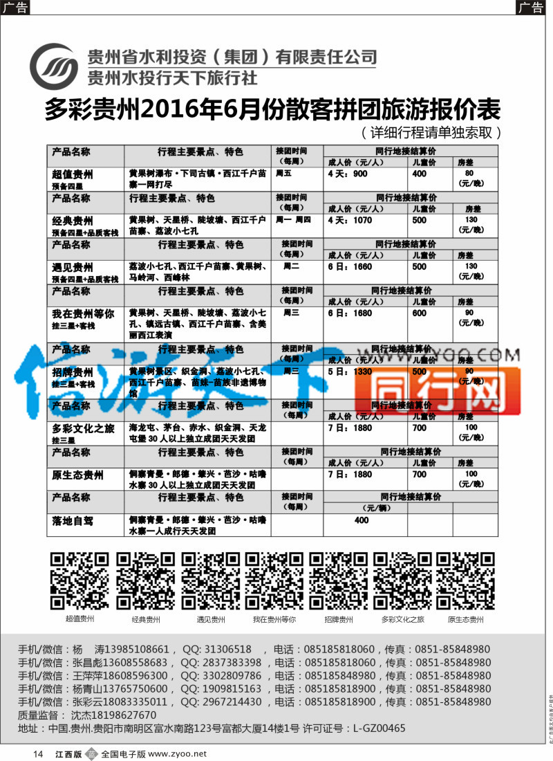 b黑014  贵州水投行天下-贵州专业地接