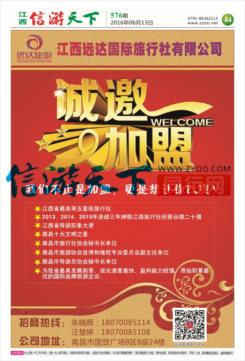 A4 远达旅游-招商加盟