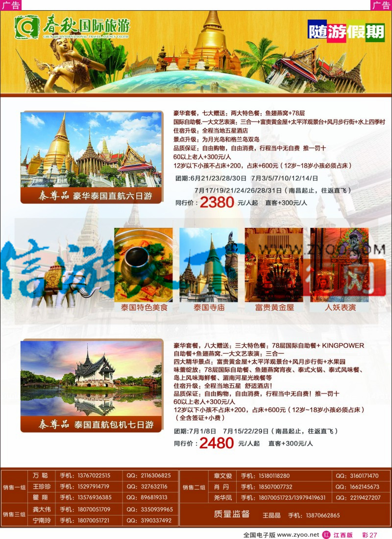 东南亚 泰新马  r彩027  春秋国旅泰国包机计划