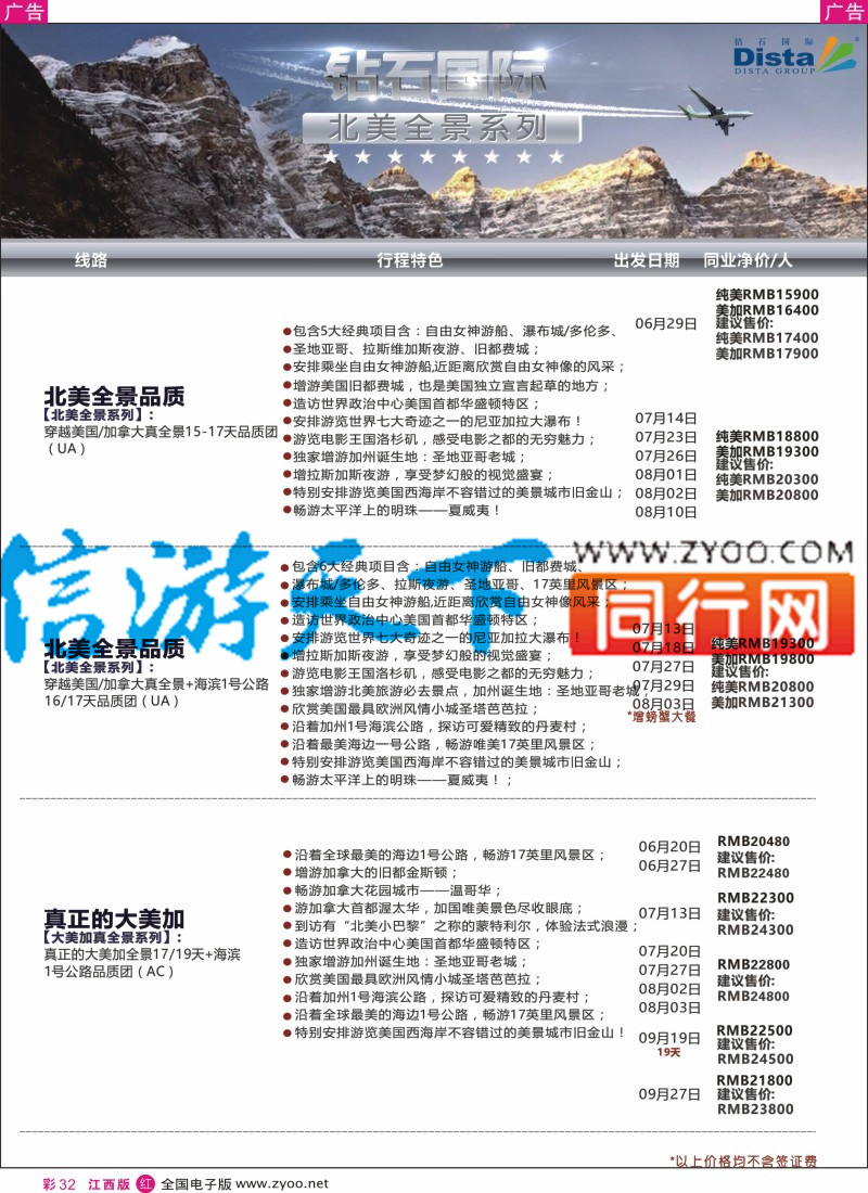 欧美澳新  r彩032  DISTA钻石国际-2016年北美特色品质线路