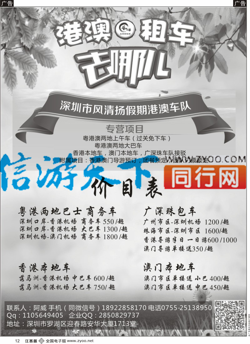 机票 酒店 招聘 加盟 旅游服务  b黑012  香港港澳车队 风清扬
