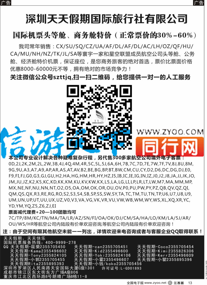 机票 酒店 招聘 加盟 旅游服务  r黑013  深圳天天假期-特价国际机票