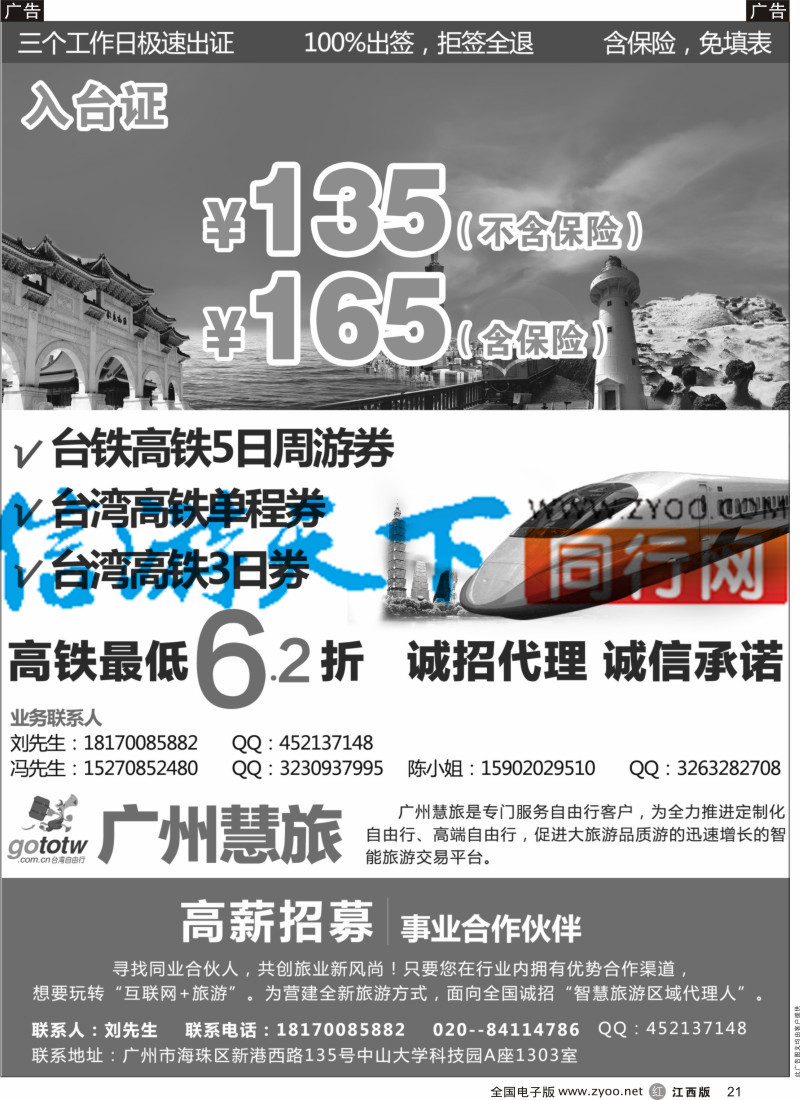机票 酒店 招聘 加盟 旅游服务  r黑021  广州慧旅-入台证同行最低