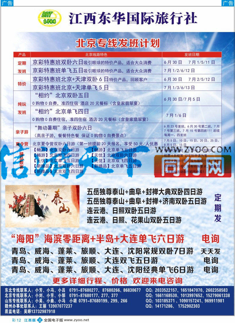 山东、东北 西北 甘肃 宁夏 内蒙 新疆  b彩012  江西东华国旅-北京、北戴河、东北、山东专线