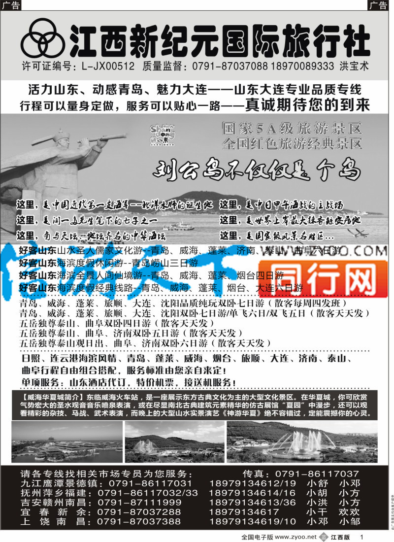 山东、东北 西北 甘肃 宁夏 内蒙 新疆  b黑001  江西新纪元国旅-北京、山东大连专业品质专线