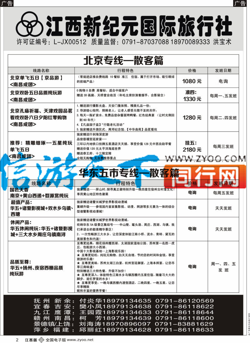 山东、东北 西北 甘肃 宁夏 内蒙 新疆  b黑002  江西新纪元国旅-东北散客计划