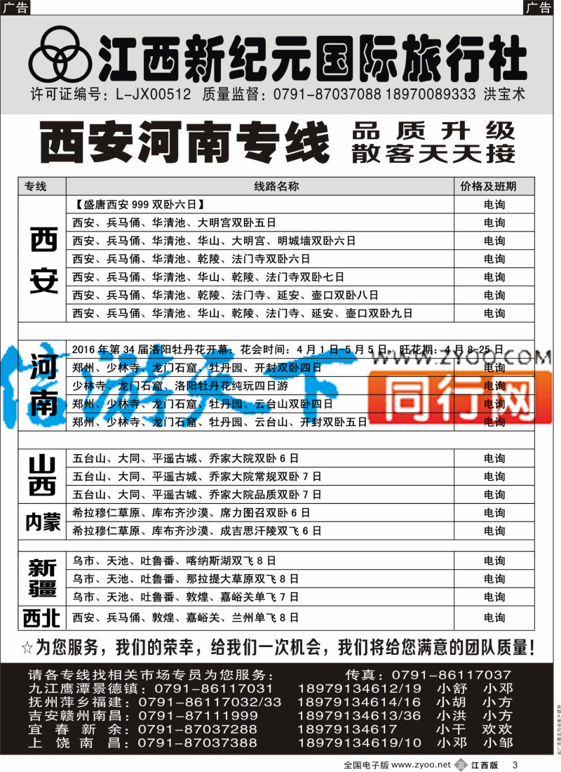 山东、东北 西北 甘肃 宁夏 内蒙 新疆  b黑003  江西新纪元国旅-北京、山东大连专业品质专线