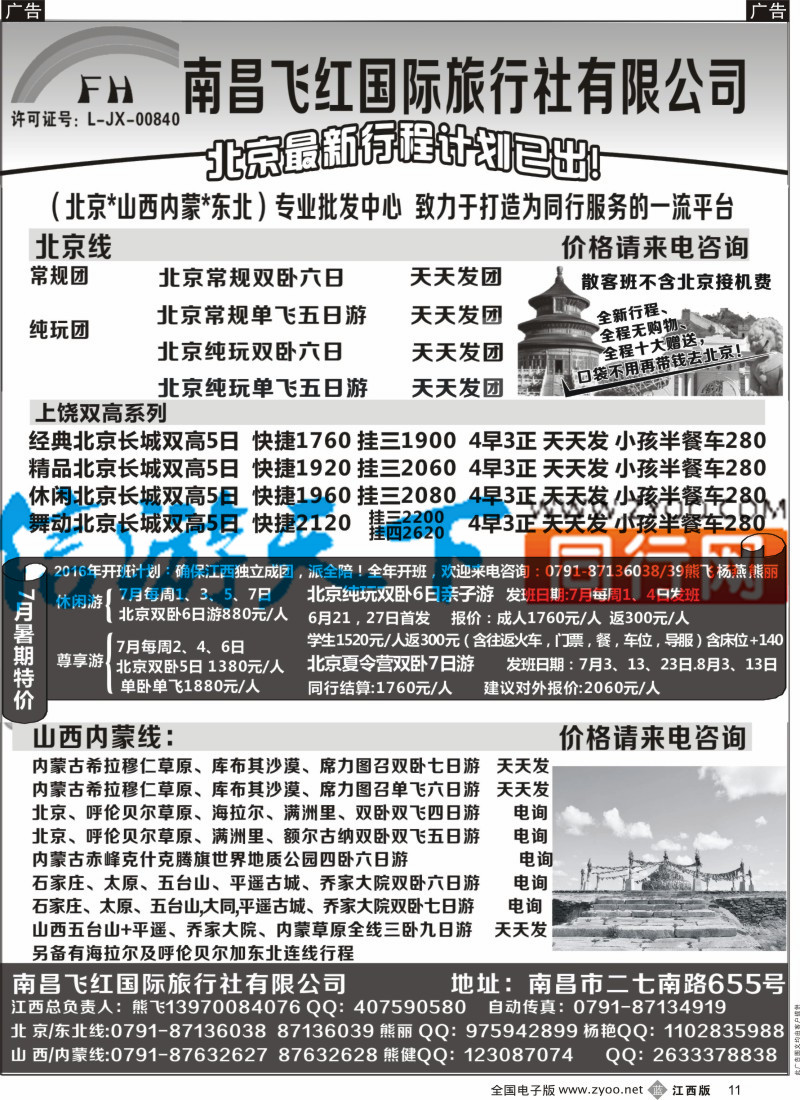 山东、东北 西北 甘肃 宁夏 内蒙 新疆  b黑011  南昌飞红国际旅行社-北京／山西／内蒙／东北