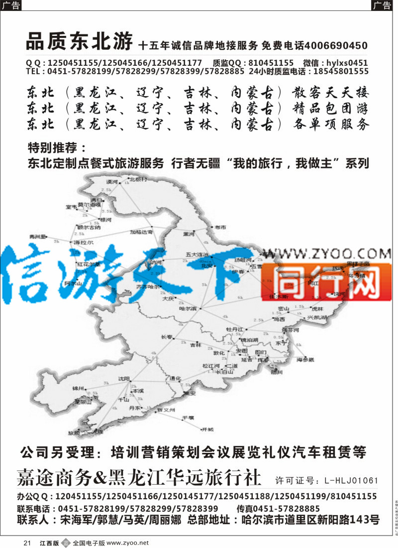 山东、东北 西北 甘肃 宁夏 内蒙 新疆  b黑021  东北地接-黑龙江华远国旅
