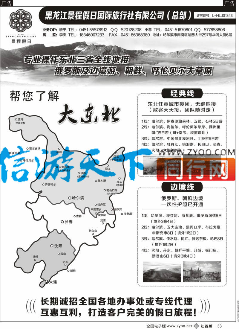 山东、东北 西北 甘肃 宁夏 内蒙 新疆  b黑033  东北全线品质地接-黑龙江景程假日国旅（总部）